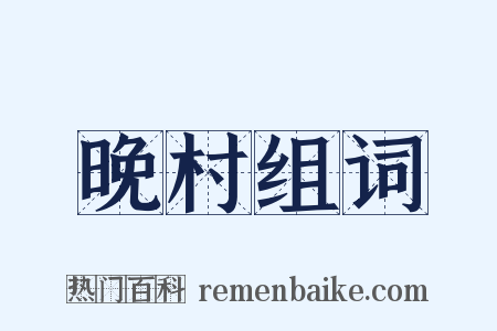 晚村组词是什么意思的图片